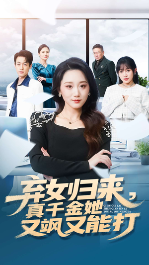 弃女归来，真千金她又飒又能打（114集）第一集
