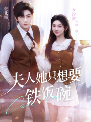 夫人她只想要铁饭碗(60集) 夫人她只想要铁饭碗(60集)解说