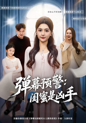 弹幕预警闺蜜是凶手（60集）追风的女孩短剧