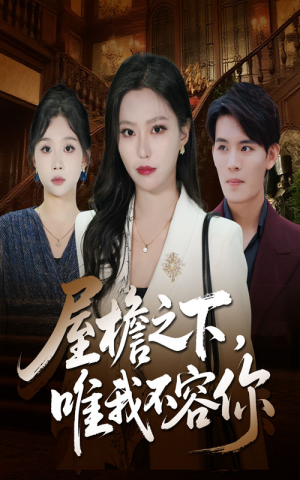 屋檐之下唯我不容你（40集）短剧抢先看