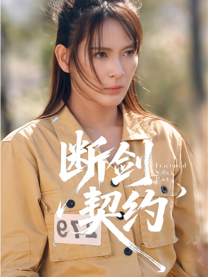 断剑契约(105集) 断剑契约(105集)在线免费观看