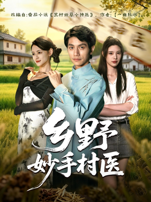 乡野妙手村医（60集）每日分享短剧