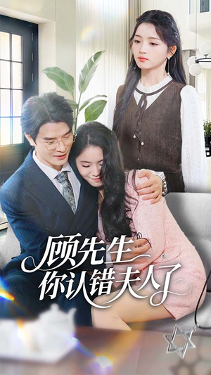 顾先生你认错夫人了（50集）全网独播免费看