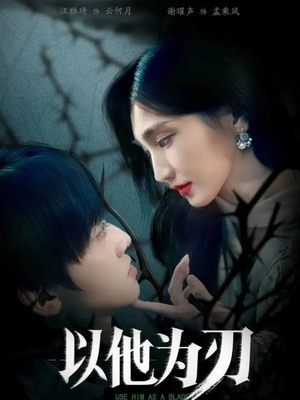 以他为刃（60集）一起追短剧吧