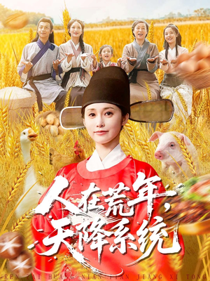 人在荒年天降系统（100集）最新上映的短剧