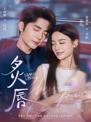 炙唇（68集）推荐热门短剧