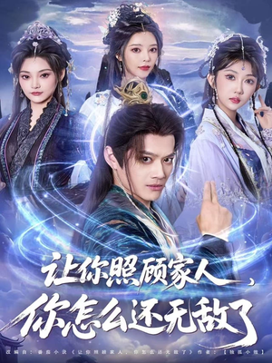 让你照顾家人，你怎么还无敌了（81集）在线免费观看