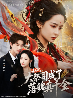 魂穿后，大祭司成了落魄真千金（80集）在哪看