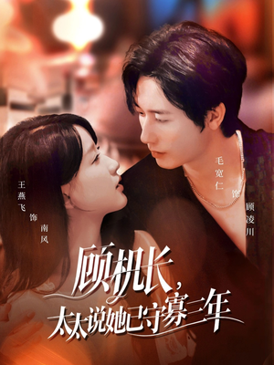 顾机长，太太说她已守寡三年（80集）精彩短剧分享。