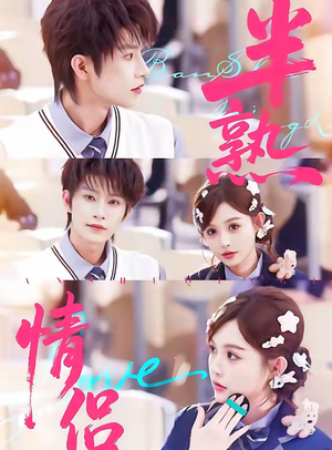 半熟情侣（85集）短剧太好看了