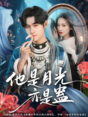 他是月光亦是蛊（60集）太好看了短剧