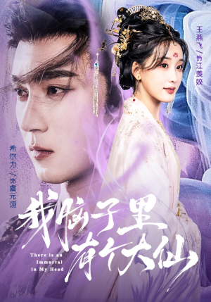 我脑子里有个大仙（80集）在哪个平台能看