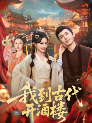 我到古代开酒楼（86集）短剧片段推荐