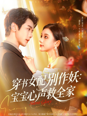 穿书女配别作妖：宝宝心声救全家（60集）亿万短剧抢先看