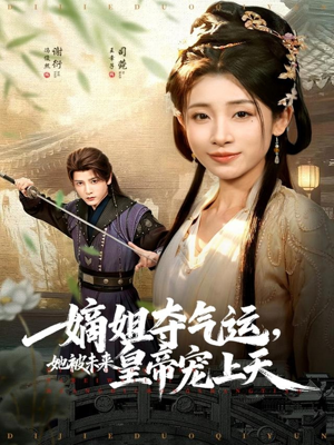 嫡姐夺气运，她被未来皇帝宠上天（77集）热门短剧抢先看