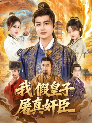 我假皇子屠真奸臣（63集）真的太精彩了