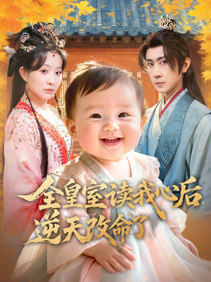 全皇室读我心后，逆天改命了（80集）在线观看