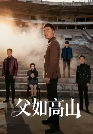 父如高山(74集) 父如高山(74集)去哪里看