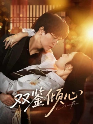 双鉴倾心（60集）短剧也太好看了