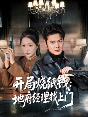 开局烧纸钱：地府经理找上门（80集）最热门短剧来了