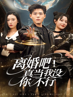 离婚吧！真当我没你不行（69集）精彩短剧热播