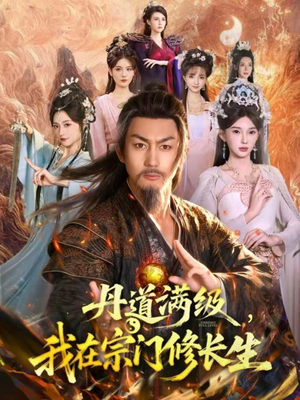 丹道满级，我在宗门修长生（80集）全集下载