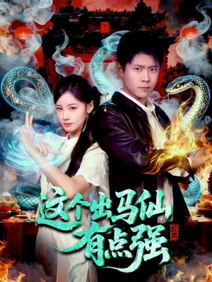 这个出马仙有点强（100集）精彩短剧天天看