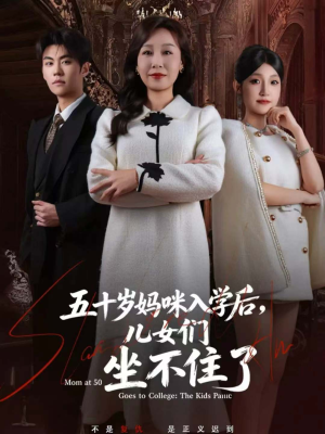 五十岁妈咪入学后,儿女们坐不住了(69集) 五十岁妈咪入学后,儿女们坐不住了(69集)短剧