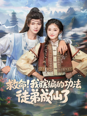 救命我瞎编的功法徒弟成仙了（60集）热门短剧来袭