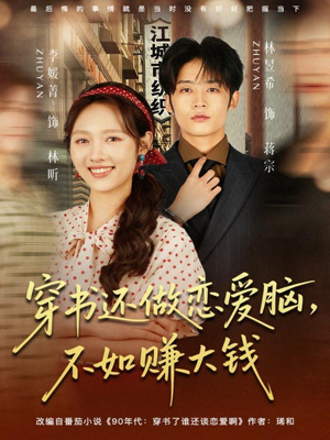 穿书还做恋爱脑，不如赚大钱（80集）全网独播免费看