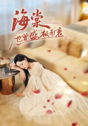 海棠也曾盛极而衰（71集）抢先看新短剧