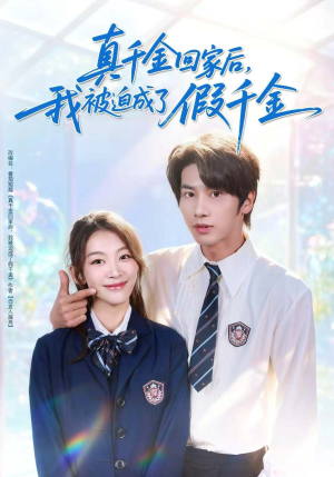 真千金回家后，我被迫成了假千金（60集）热播短剧推荐