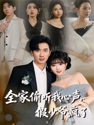 全家偷听我心声，假少爷疯了（81集）夸克网盘在线看