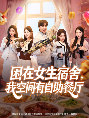 困在女生宿舍，我空间有自助餐厅（81集）更新时间一览表