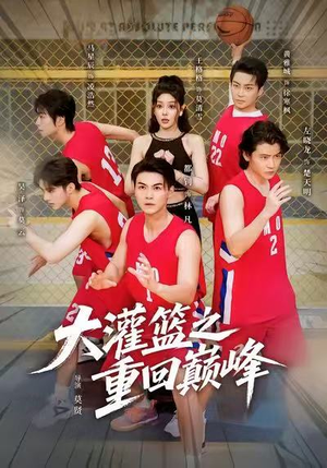 大灌篮之重回巅峰（80集）在哪个app能看
