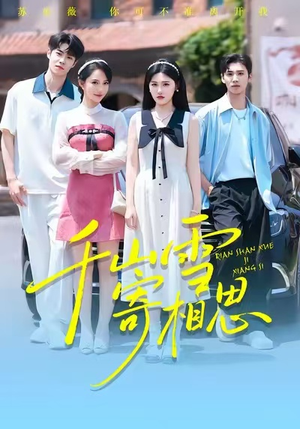 千山雪寄相思（88集）超火热门短剧