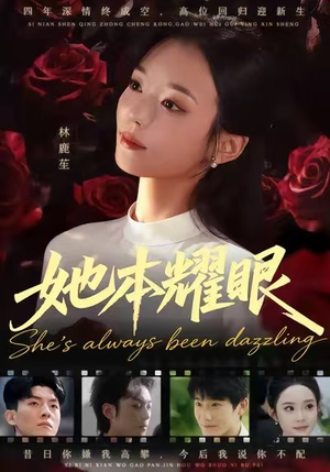 她本耀眼（55集）短剧太上头了