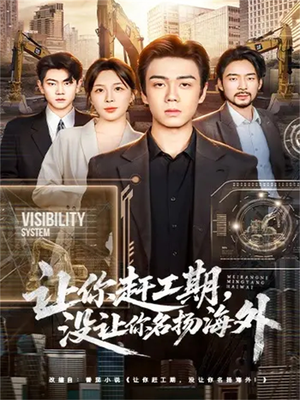 让你赶工期，没让你名扬海外（73集）追风的女孩短剧