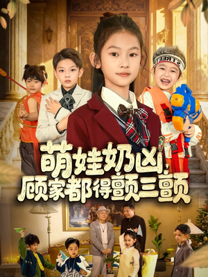 萌娃奶凶，顾家都得颤三颤（72集）短剧全集免费看