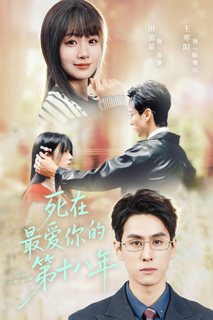 死在最爱你的第十八年（51集）全集我都看完了