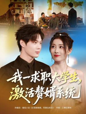 我一求职大学生，激活赘婿系统（78集）在哪看免费