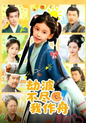 劫波不尽我作舟(60集) 劫波不尽我作舟(60集)战神短剧推荐
