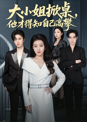 大小姐掀桌，他才得知自己高攀（72集）短剧全集大结局
