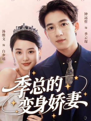季总的变身娇妻（68集）精彩短剧热播