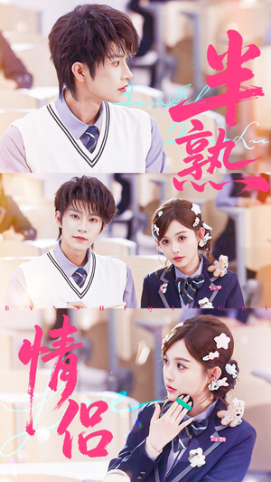 半熟情侣(55集) 半熟情侣(55集)好看短剧追不停