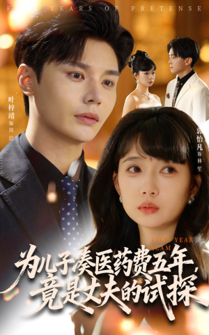 为儿子凑医药费五年竟是丈夫的试探（60集）古装热门短剧