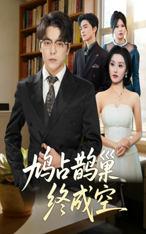 鸠占鹊巢终成空(67集) 鸠占鹊巢终成空(67集)热门短剧又来了