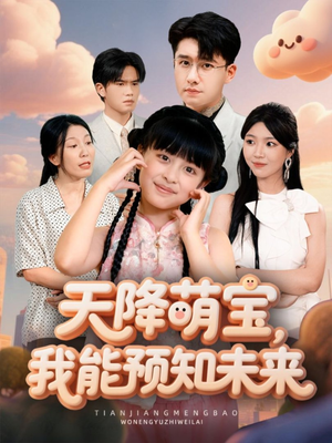 天降萌宝,我能预知未来(62集) 天降萌宝,我能预知未来(62集)短剧完整版免费