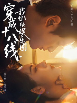 穿成十八线，我惊艳娱乐圈（80集）抢先看热门短剧