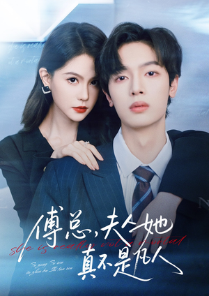 傅总，夫人她真不是凡人（70集）短剧全集抢先看